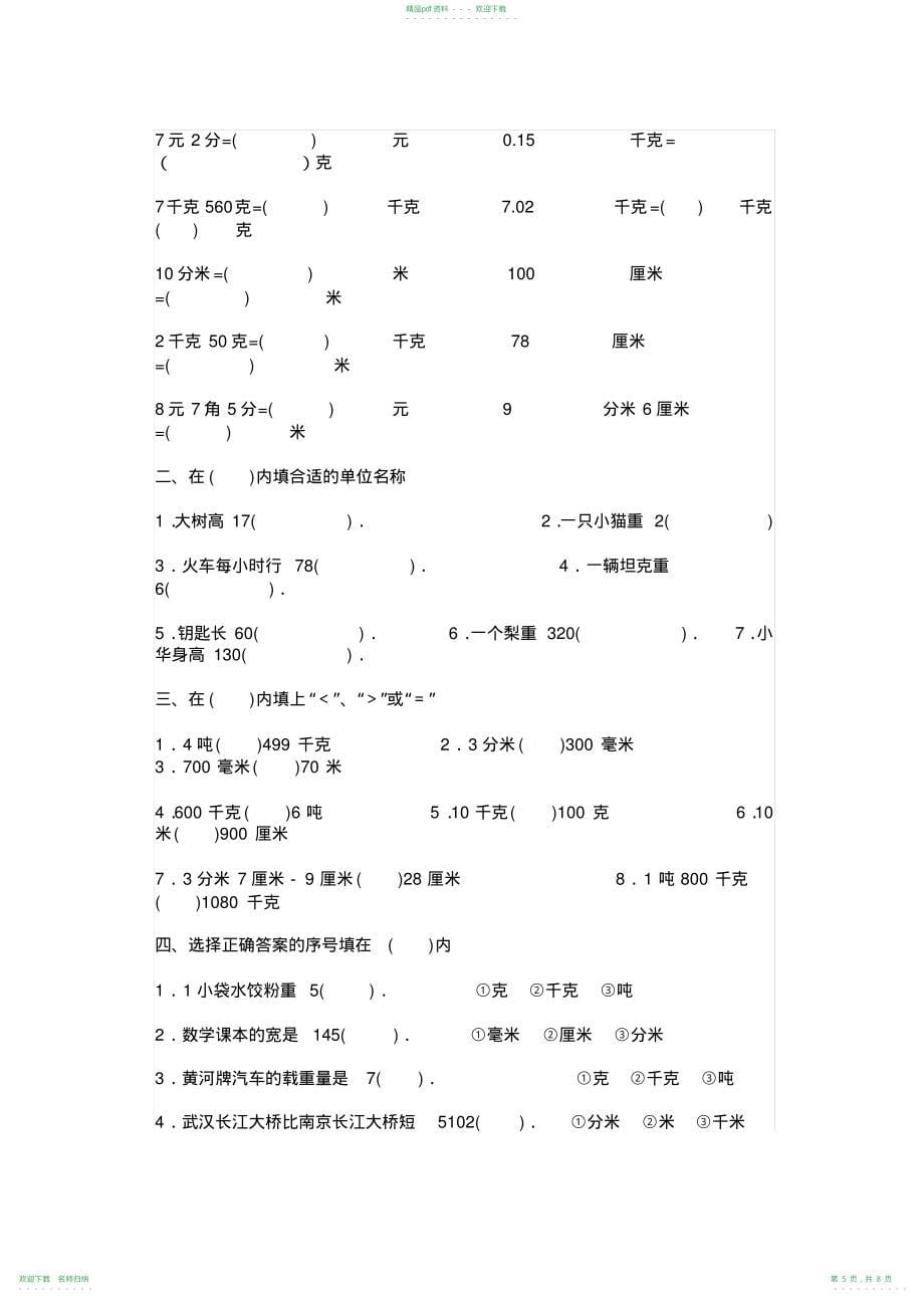 小学四年级数学单位换算专题训练_第5页