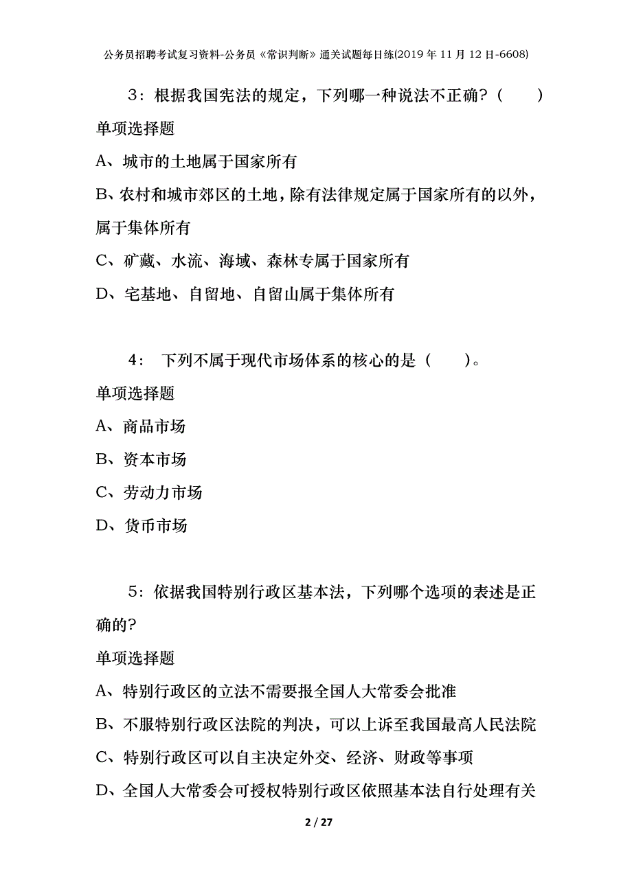 公务员招聘考试复习资料-公务员《常识判断》通关试题每日练(2019年11月12日-6608)_第2页