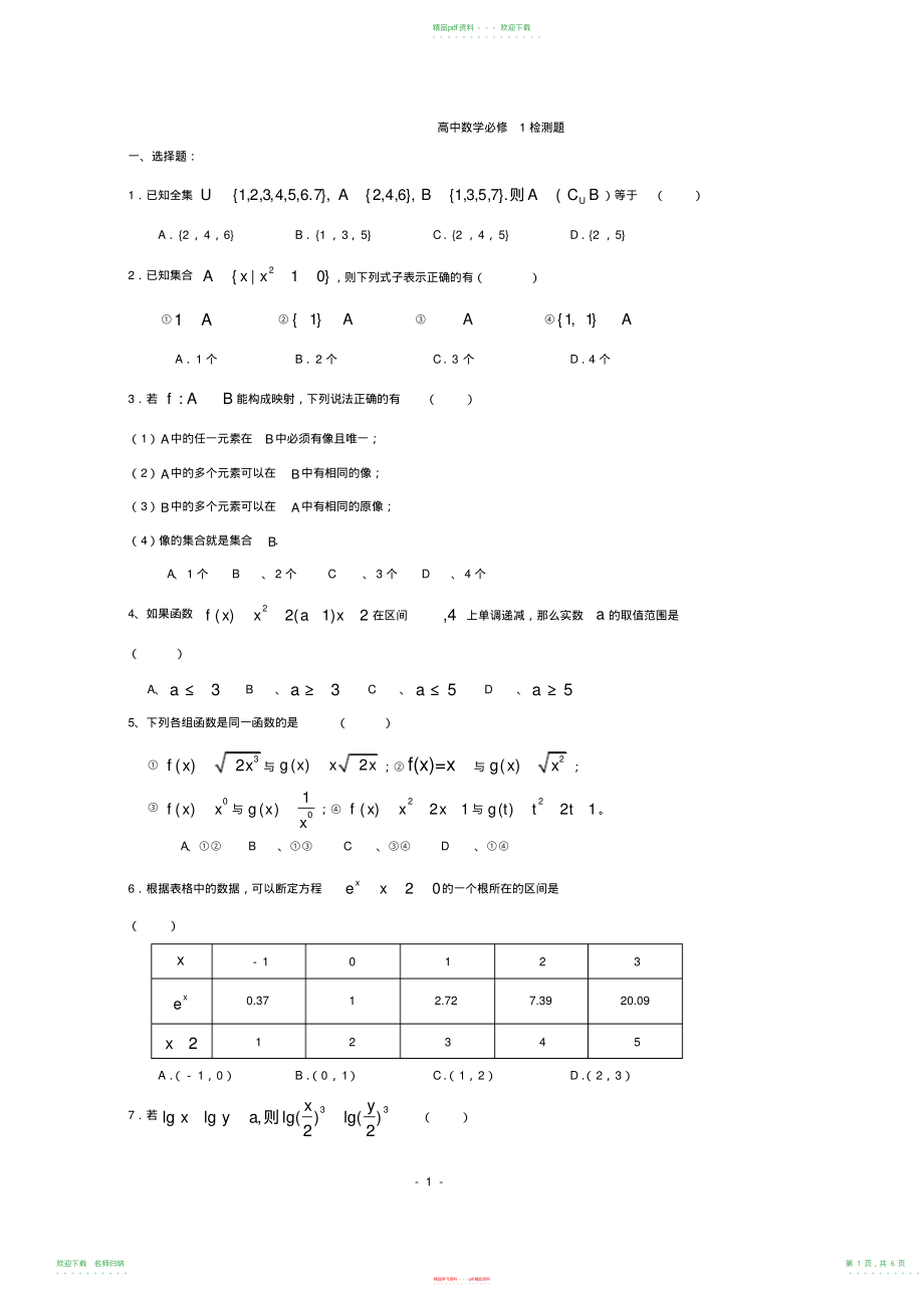 高一数学必修一测试题及答案,推荐文档_第1页