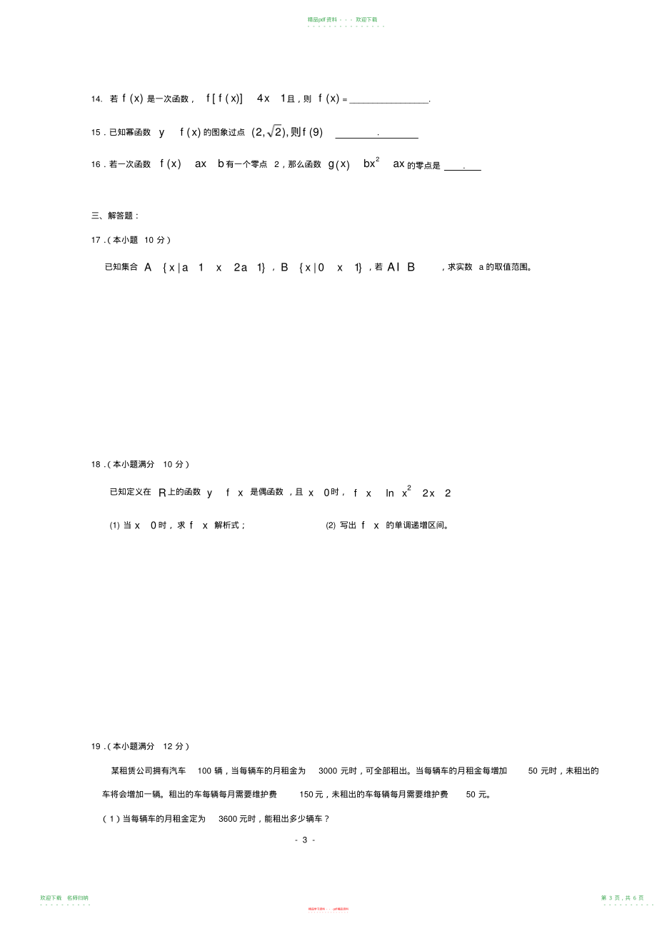 高一数学必修一测试题及答案,推荐文档_第3页