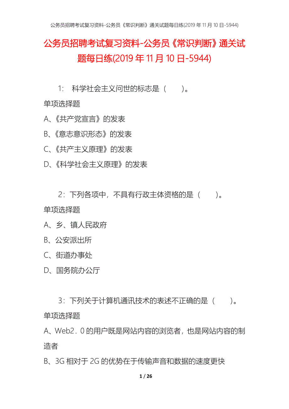 公务员招聘考试复习资料-公务员《常识判断》通关试题每日练(2019年11月10日-5944)_第1页