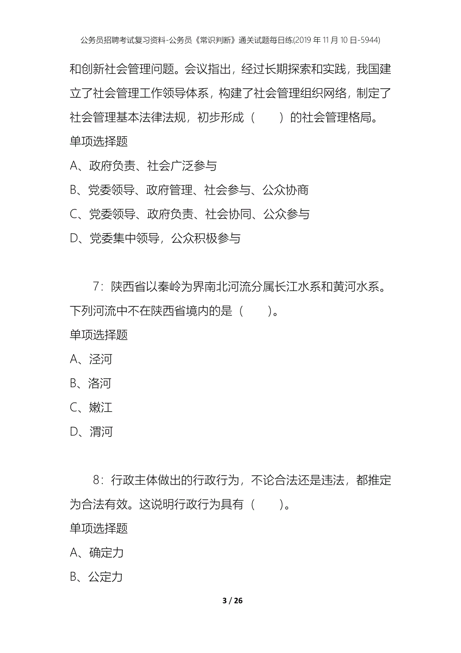 公务员招聘考试复习资料-公务员《常识判断》通关试题每日练(2019年11月10日-5944)_第3页