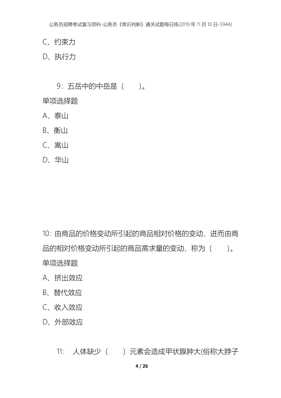 公务员招聘考试复习资料-公务员《常识判断》通关试题每日练(2019年11月10日-5944)_第4页