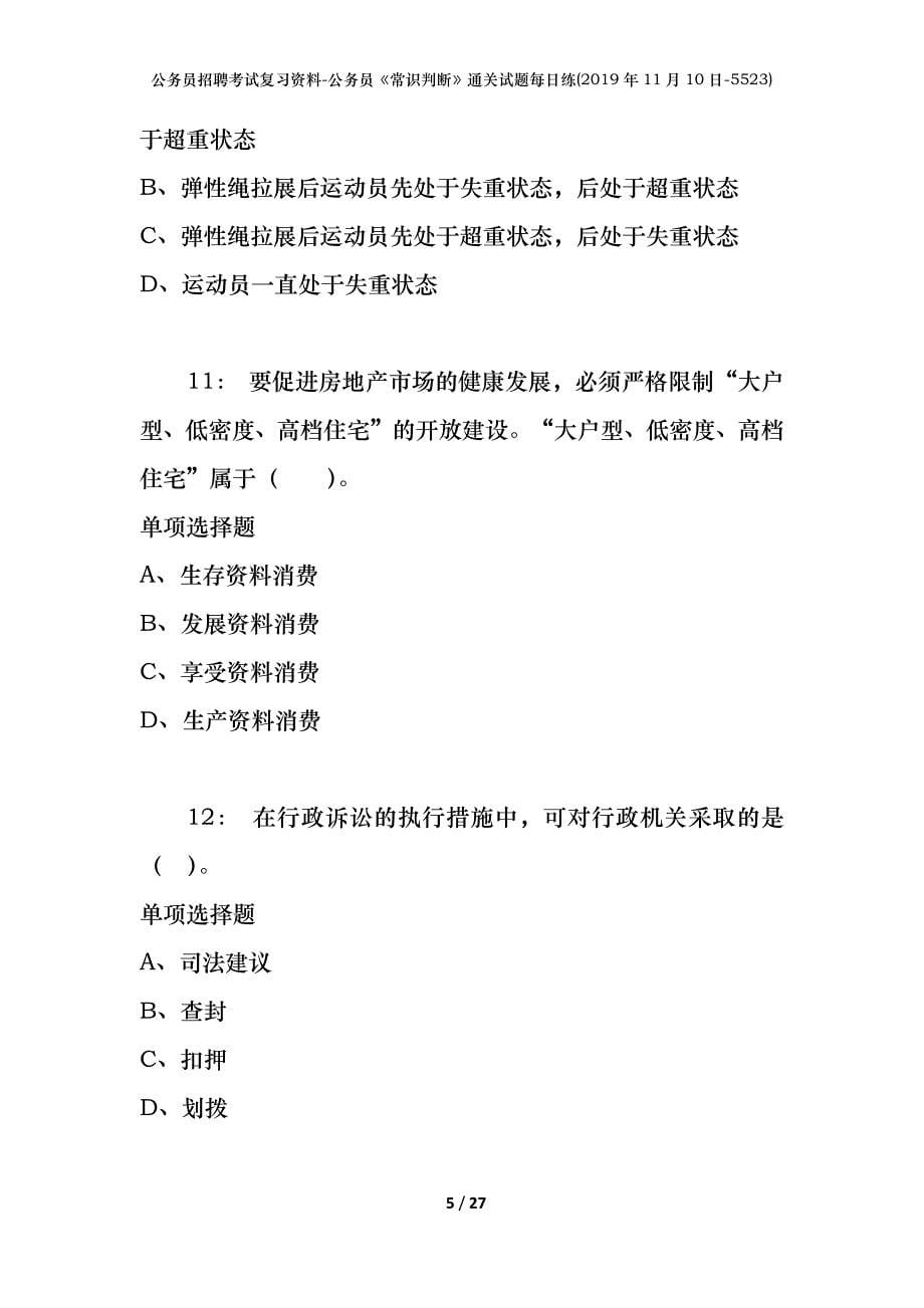 公务员招聘考试复习资料-公务员《常识判断》通关试题每日练(2019年11月10日-5523)_第5页