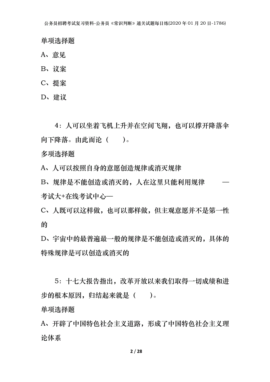 公务员招聘考试复习资料-公务员《常识判断》通关试题每日练(2020年01月20日-1786)_第2页