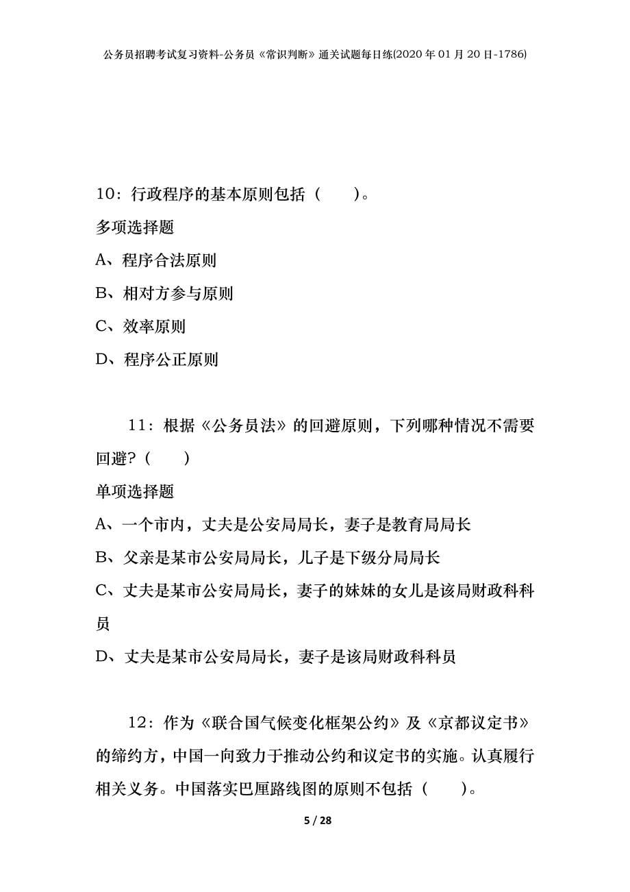 公务员招聘考试复习资料-公务员《常识判断》通关试题每日练(2020年01月20日-1786)_第5页