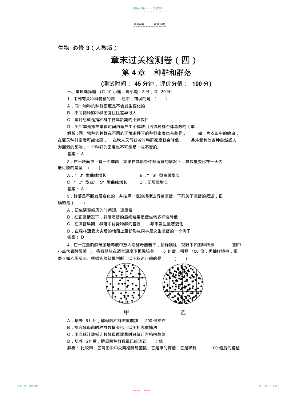 高中生物必修三第四章种群和群落章末过关检测卷_第1页