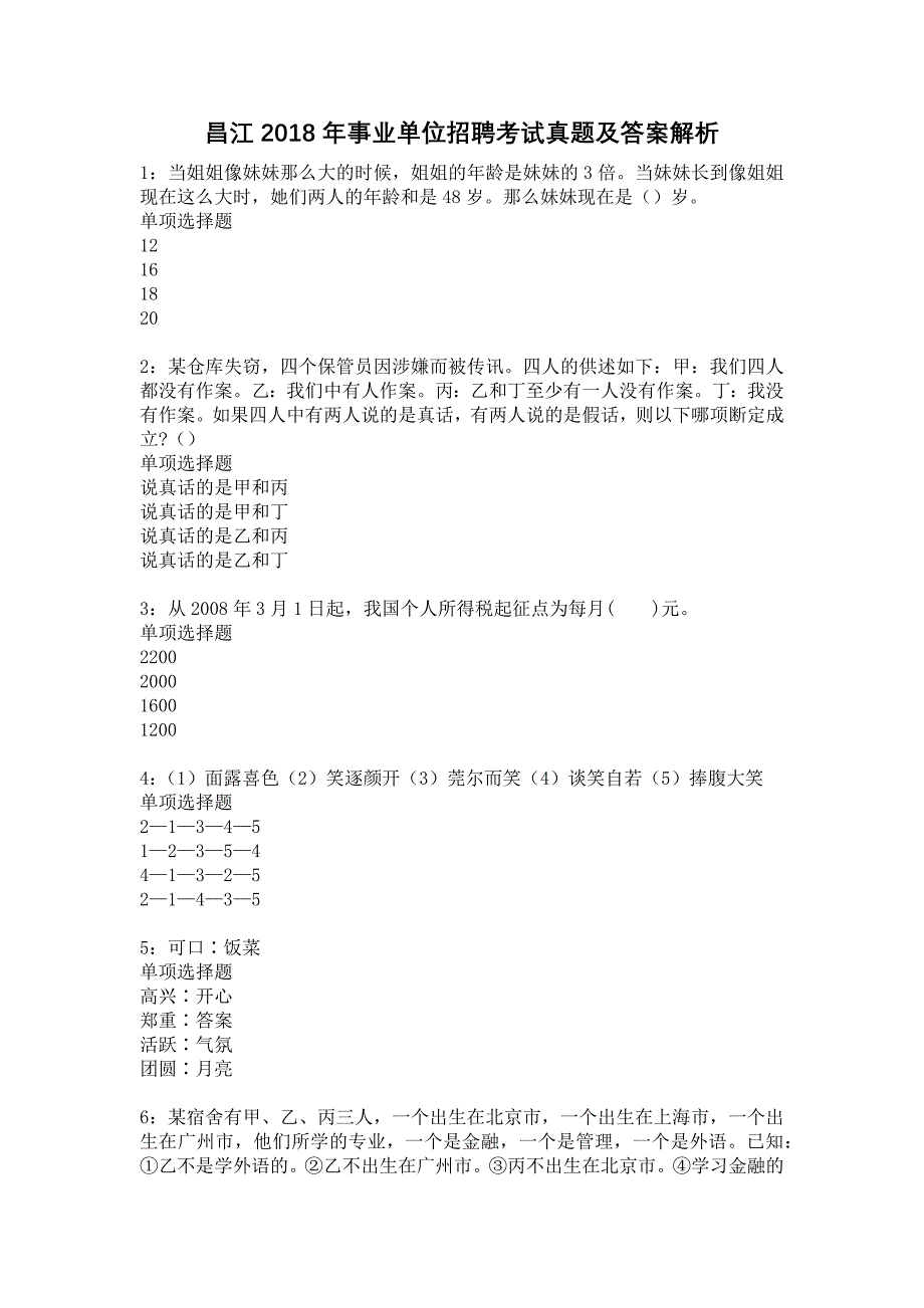 昌江2018年事业单位招聘考试真题及答案解析37_第1页