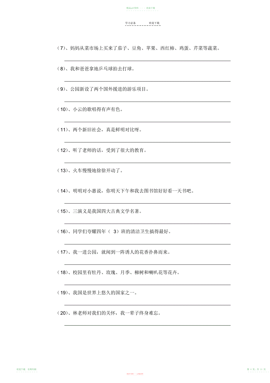 小学语文四年级下册：专项练习题复习_第4页