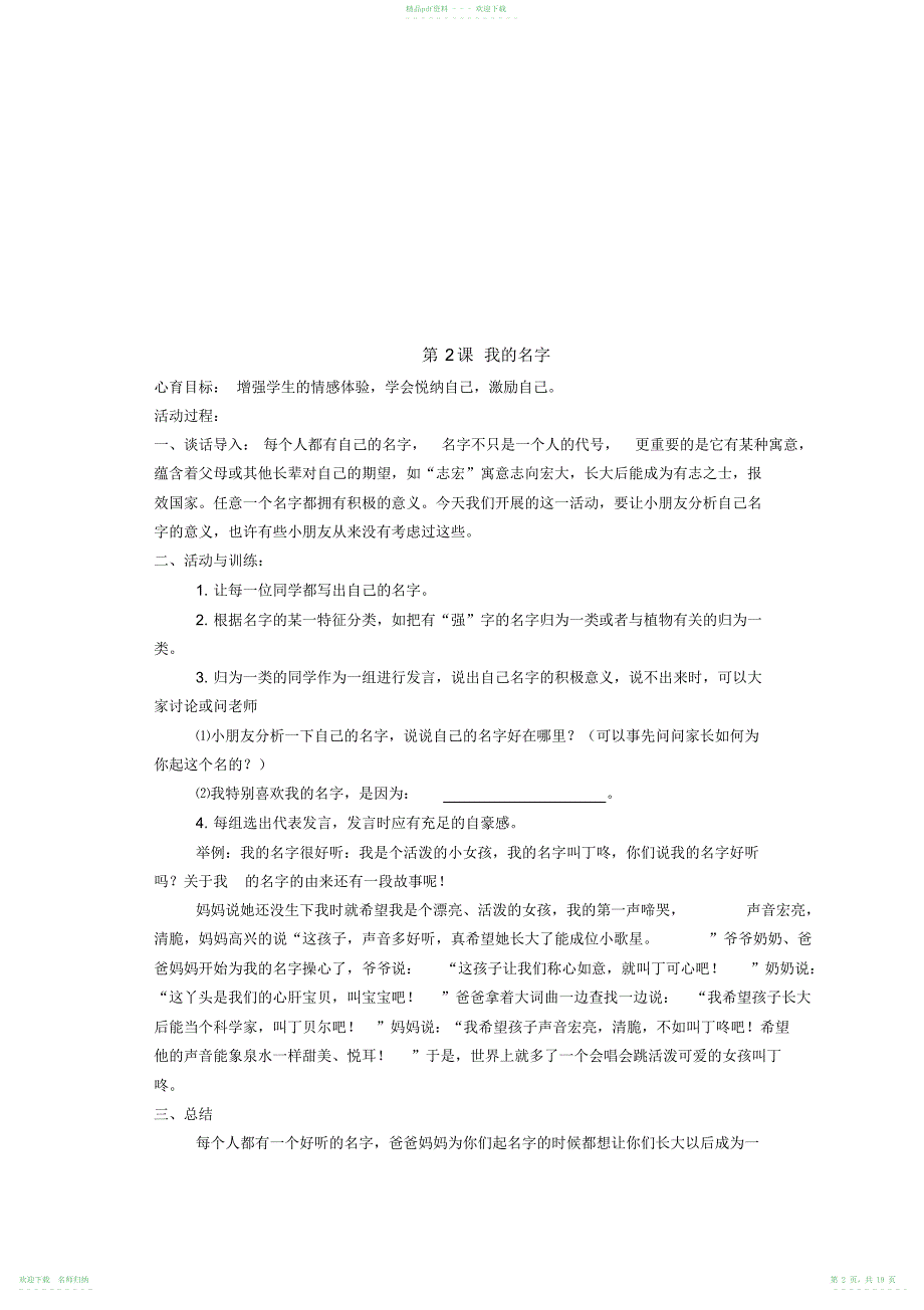 小学心理健康教育一年级上教案_第2页