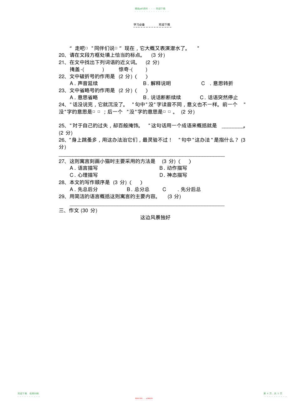 重点中学小升初语文模拟试卷及部分参考答案_第4页