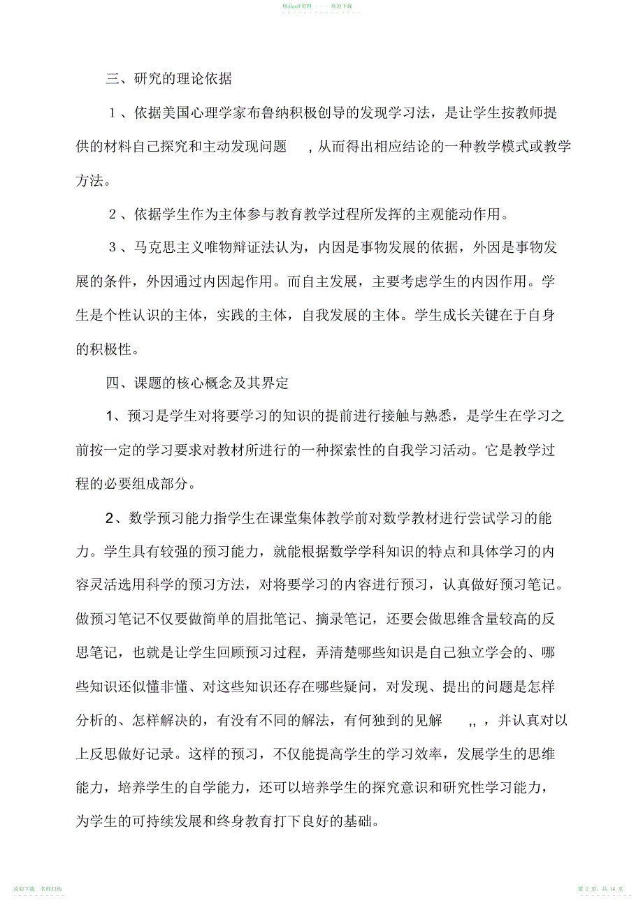 小学六年级数学课学生课前预习的探索与研究结题报告_第2页