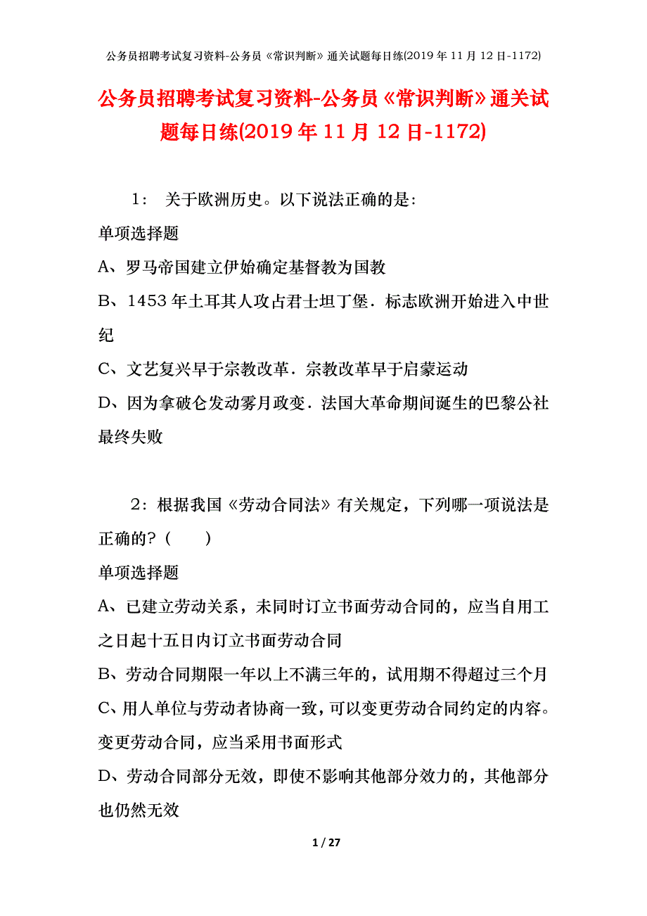 公务员招聘考试复习资料-公务员《常识判断》通关试题每日练(2019年11月12日-1172)_第1页