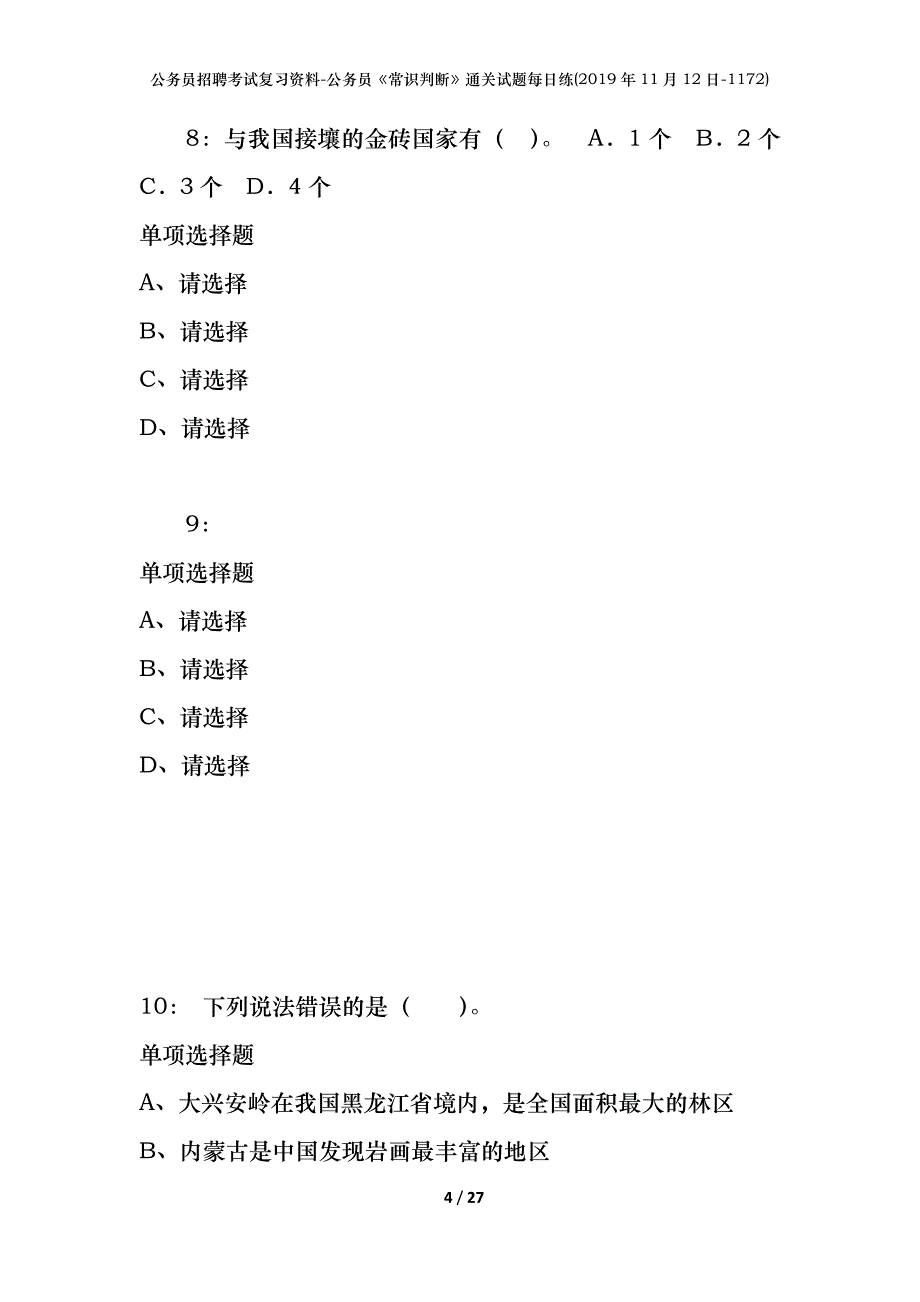 公务员招聘考试复习资料-公务员《常识判断》通关试题每日练(2019年11月12日-1172)_第4页