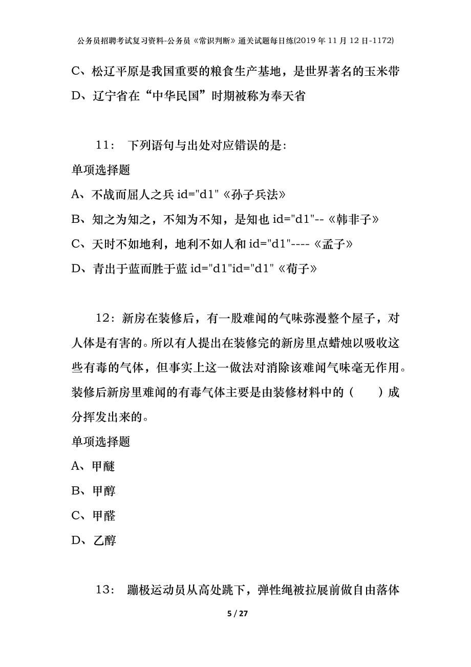 公务员招聘考试复习资料-公务员《常识判断》通关试题每日练(2019年11月12日-1172)_第5页