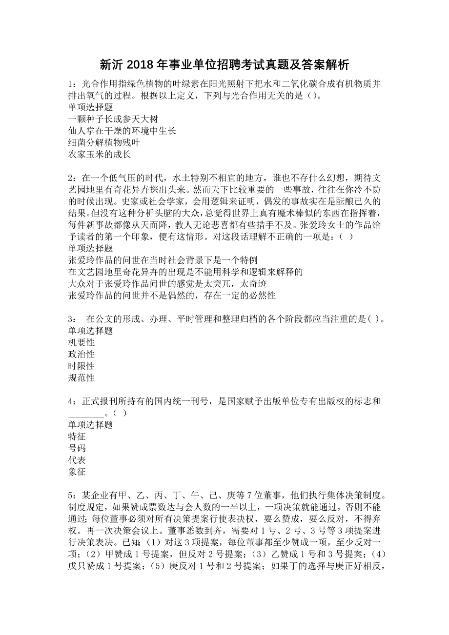 新沂2018年事业单位招聘考试真题及答案解析11_第1页