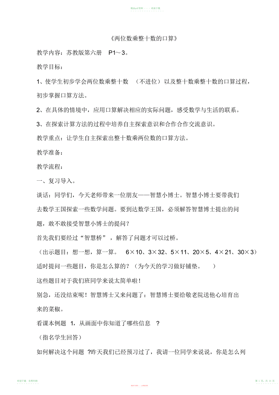 小学数学苏教版三年级下册第一单元《两位数乘整十数的口算》13课时_第1页