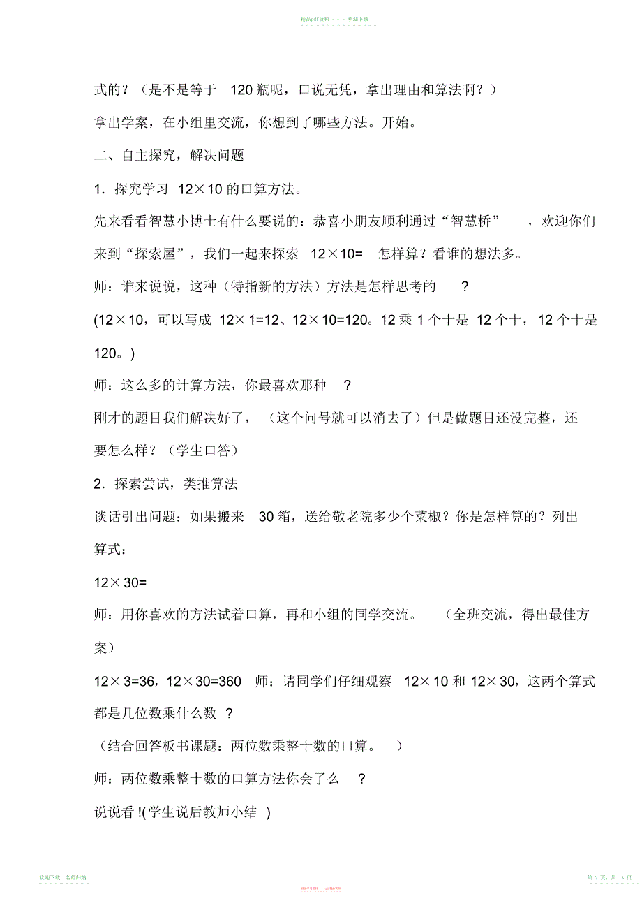 小学数学苏教版三年级下册第一单元《两位数乘整十数的口算》13课时_第2页