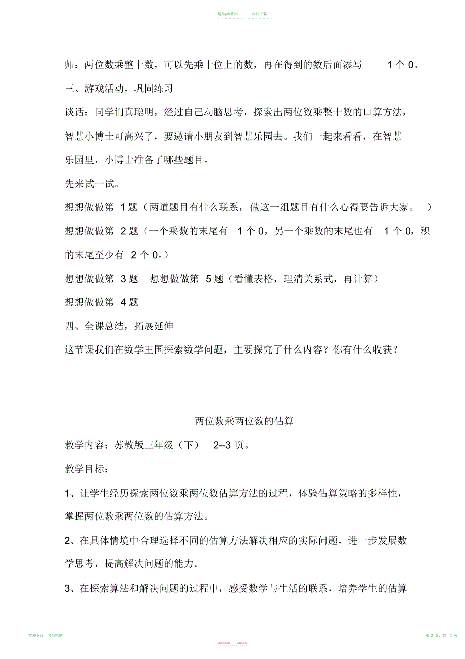 小学数学苏教版三年级下册第一单元《两位数乘整十数的口算》13课时_第3页