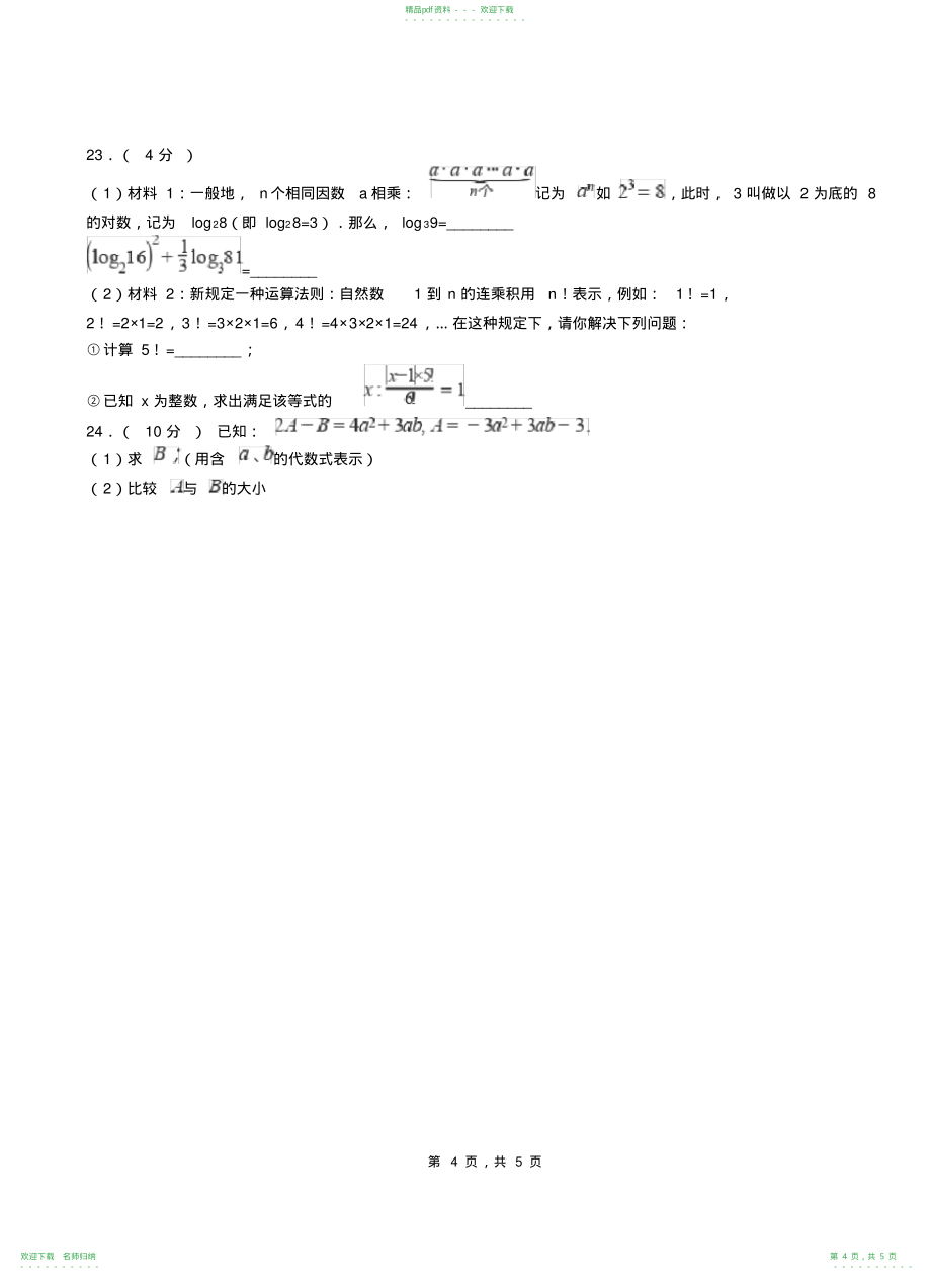 巴马瑶族自治县初中2021-2021学年初中七年级上学期数学第一次月考试卷_第4页