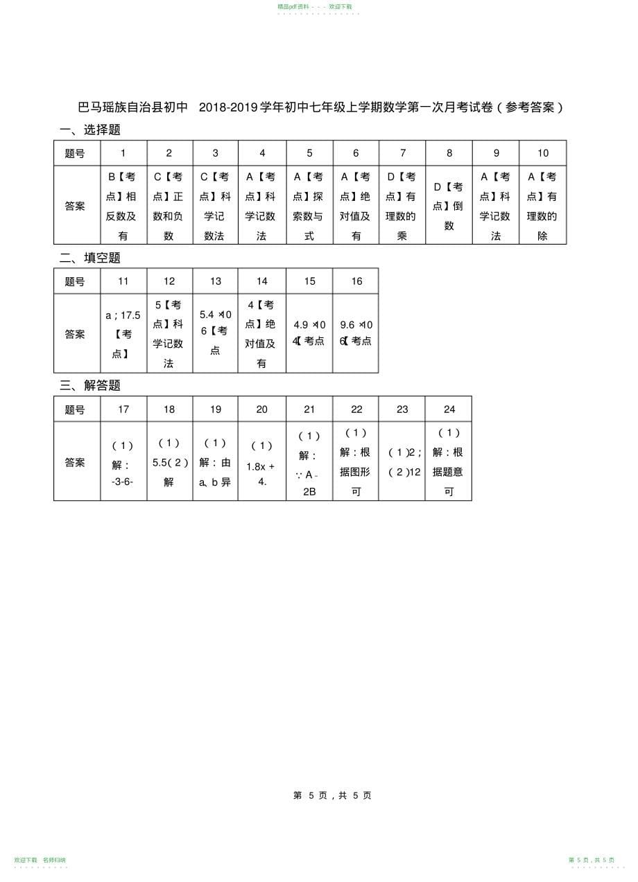 巴马瑶族自治县初中2021-2021学年初中七年级上学期数学第一次月考试卷_第5页