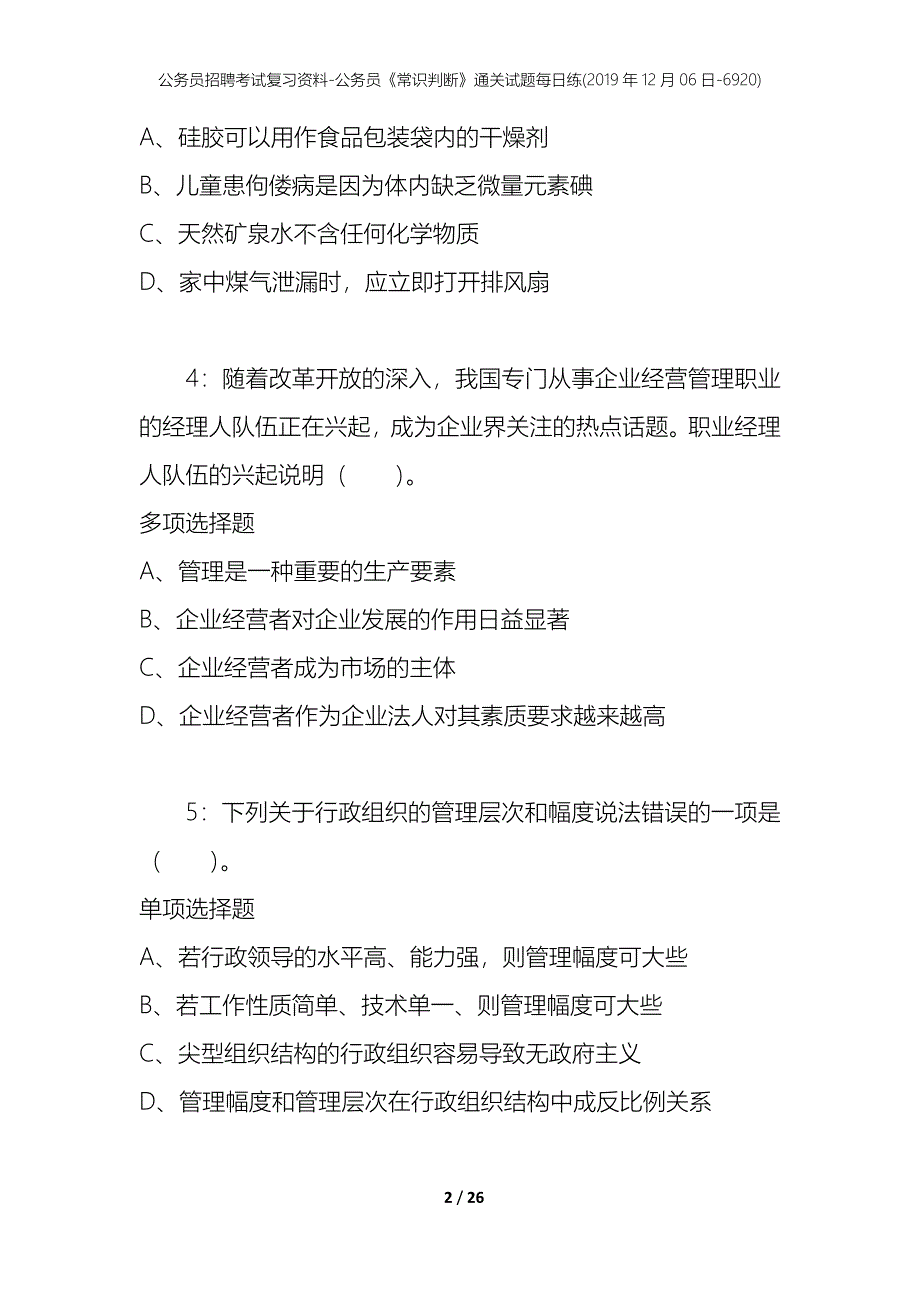 公务员招聘考试复习资料-公务员《常识判断》通关试题每日练(2019年12月06日-6920)_第2页