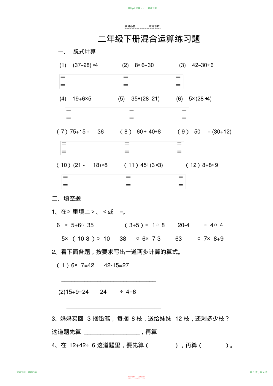 小学数学二年级下册第五单元混合运算练习题_第1页