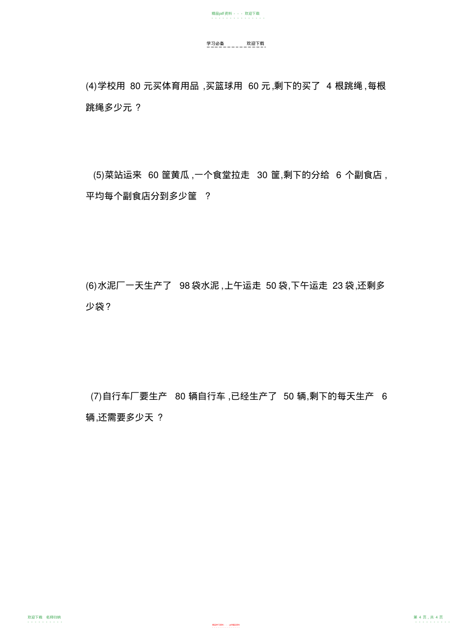 小学数学二年级下册第五单元混合运算练习题_第4页