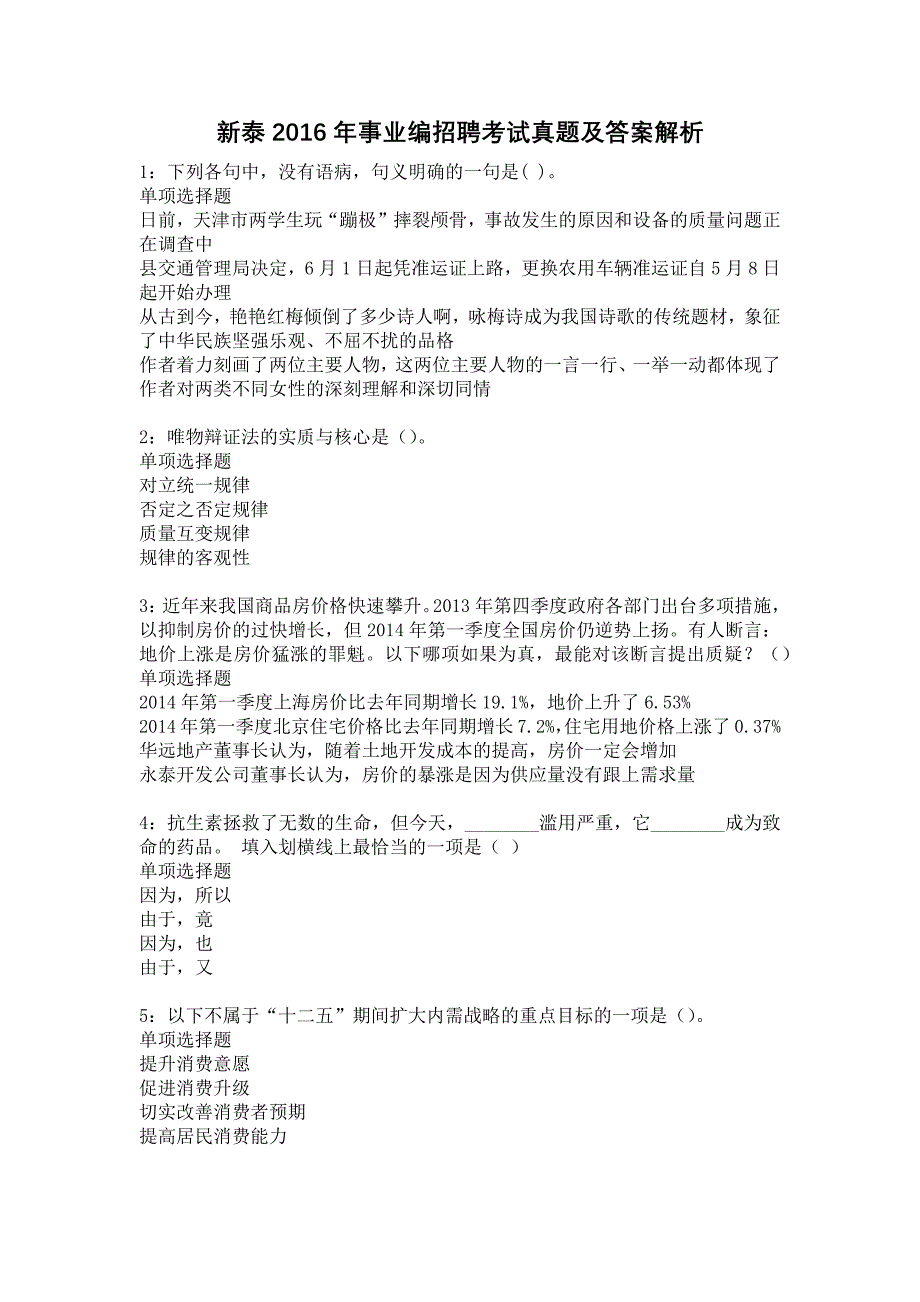 新泰2016年事业编招聘考试真题及答案解析21_第1页