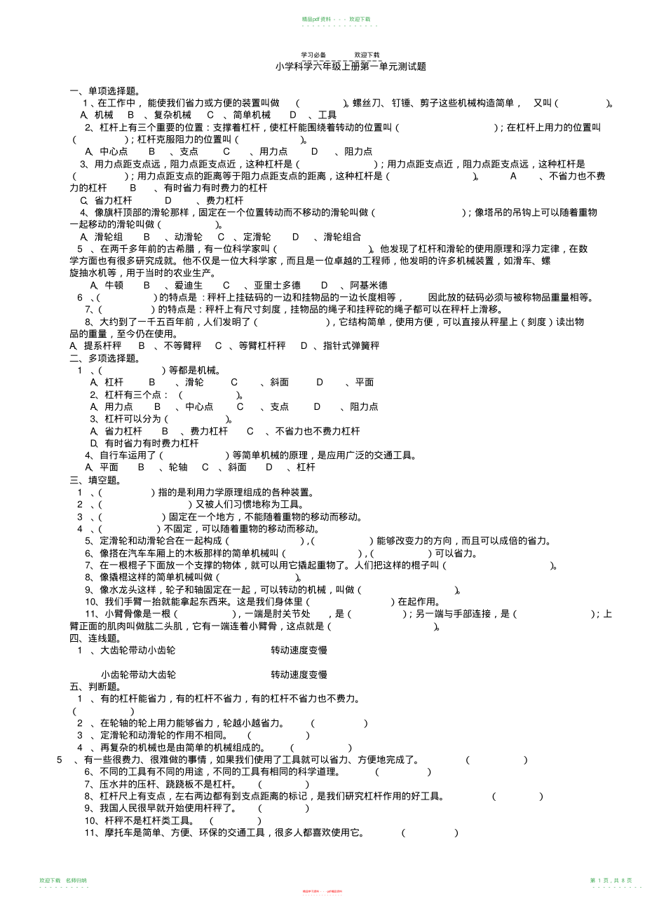 小学科学六年级上册各个单元测试题汇总_第1页