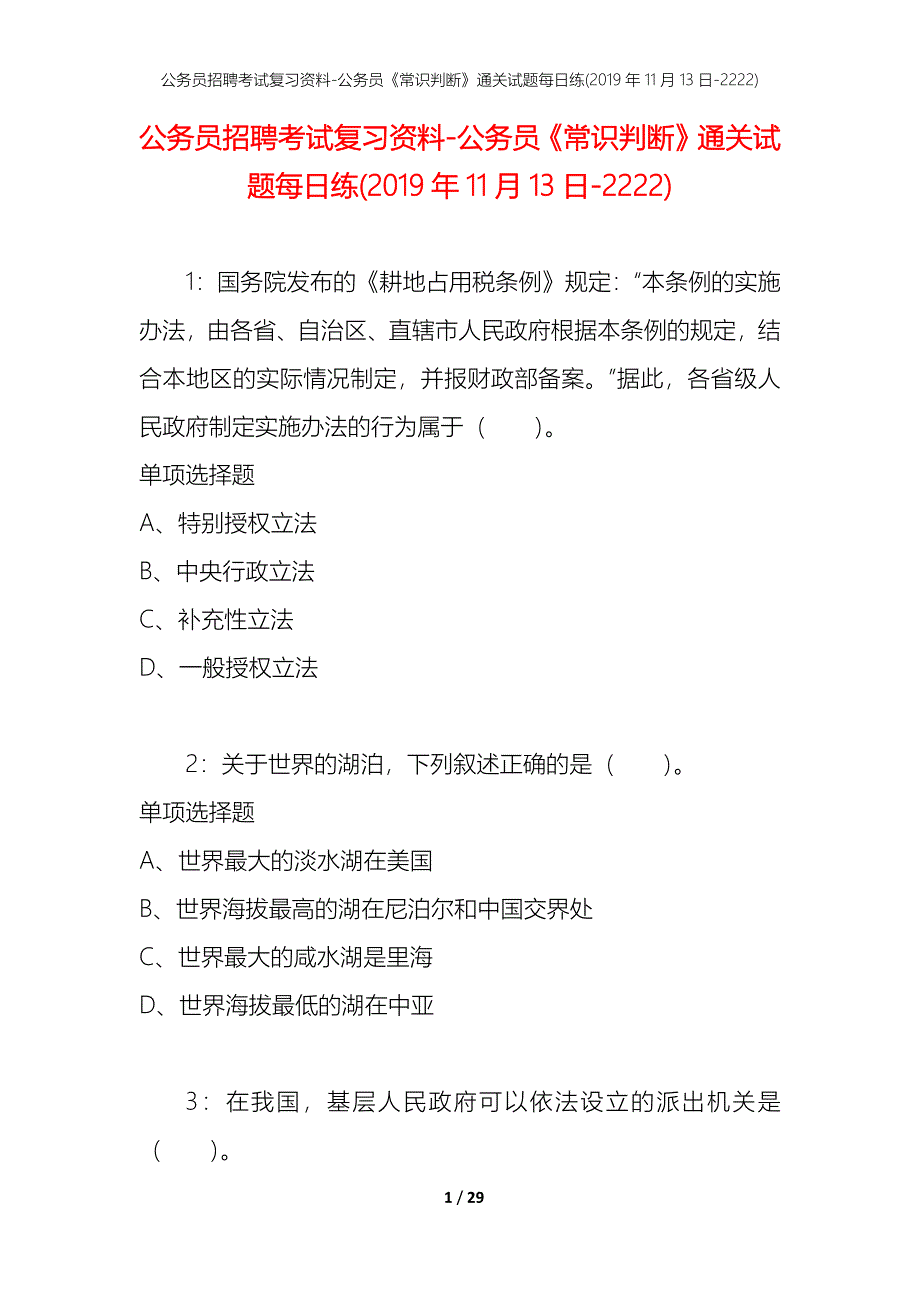 公务员招聘考试复习资料-公务员《常识判断》通关试题每日练(2019年11月13日-2222)_第1页