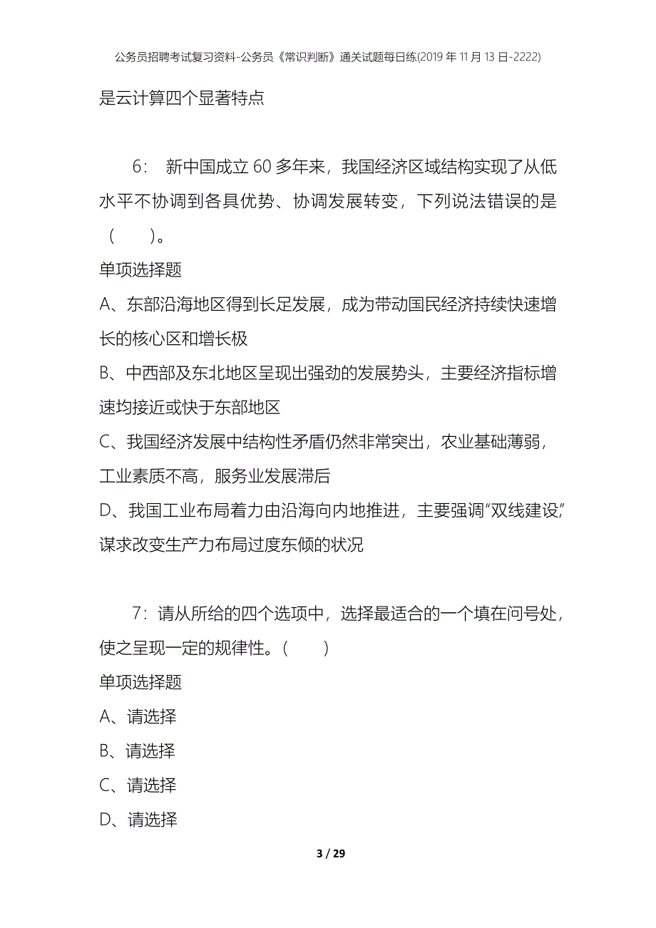 公务员招聘考试复习资料-公务员《常识判断》通关试题每日练(2019年11月13日-2222)_第3页