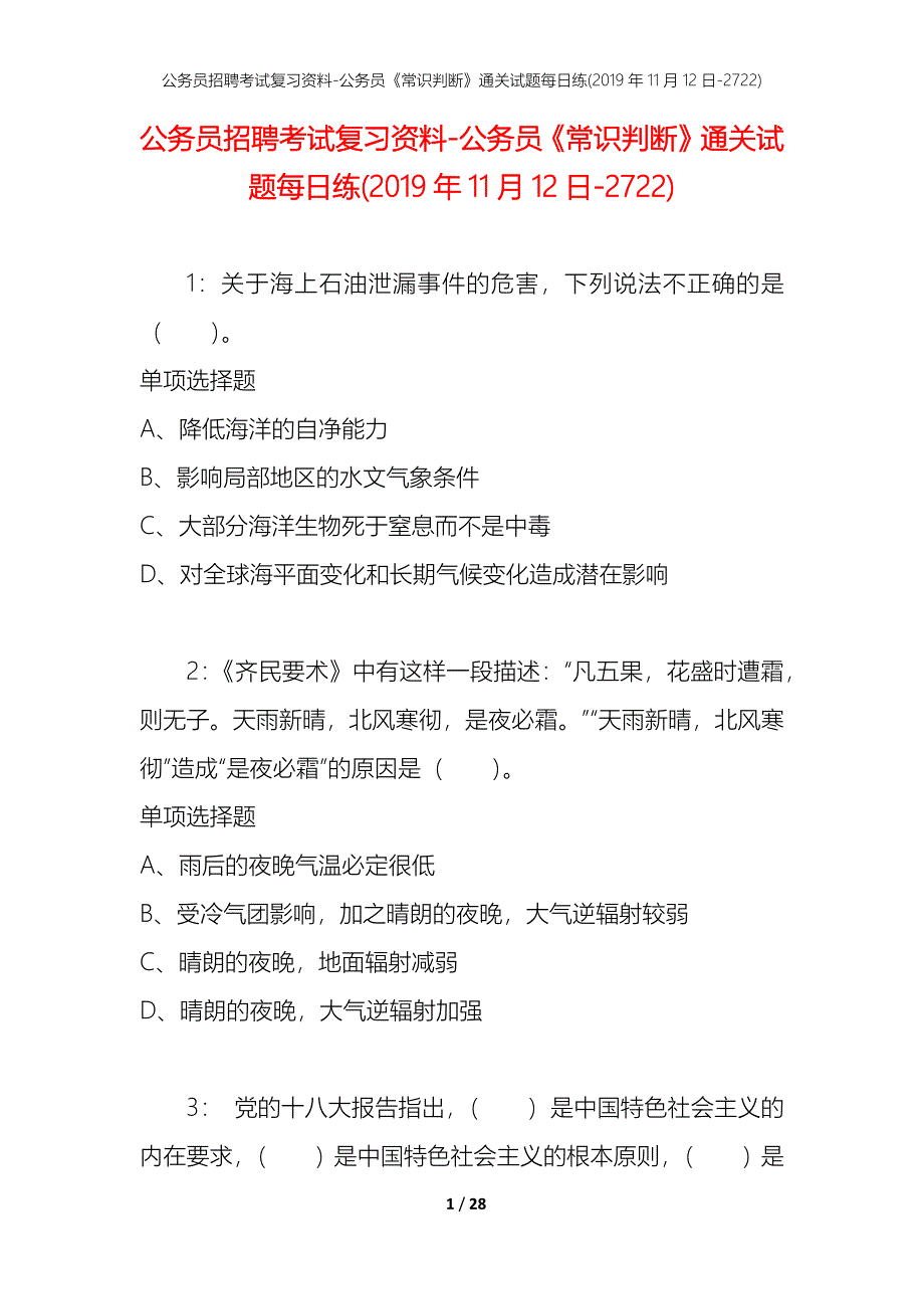 公务员招聘考试复习资料-公务员《常识判断》通关试题每日练(2019年11月12日-2722)_第1页