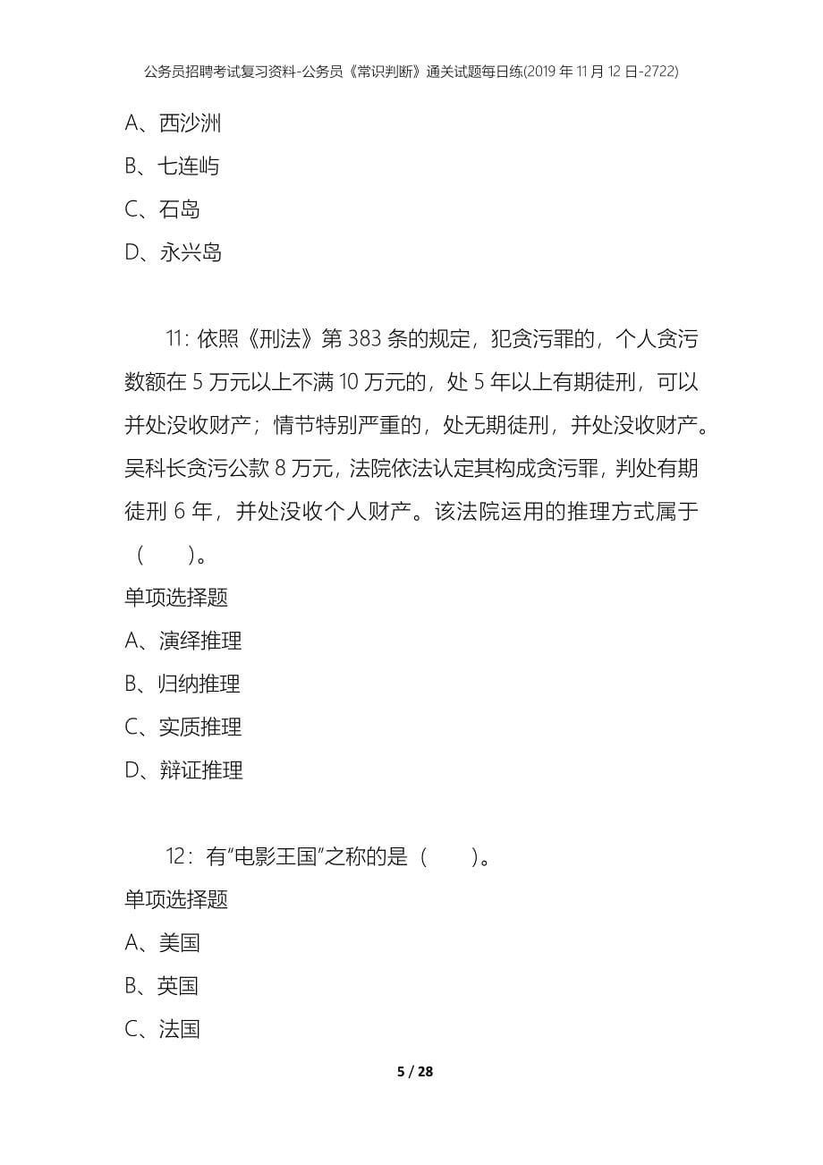 公务员招聘考试复习资料-公务员《常识判断》通关试题每日练(2019年11月12日-2722)_第5页