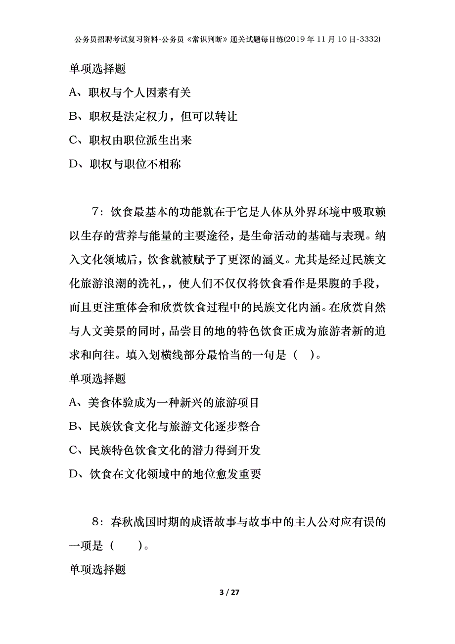 公务员招聘考试复习资料-公务员《常识判断》通关试题每日练(2019年11月10日-3332)_第3页