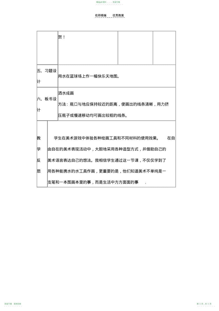 小学二年级上册美术教案洒水成画_第5页