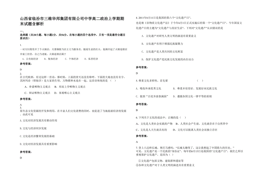 山西省临汾市三维华邦集团有限公司中学高二政治上学期期末试题含解析_第1页