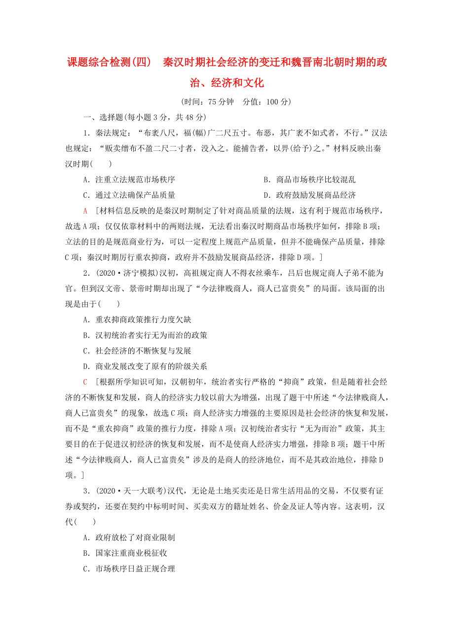 通史版2022版高考历史一轮复习4民族大交融_魏晋南北朝时期的政治经济和文化课题综合检测含解析20210322168_第1页