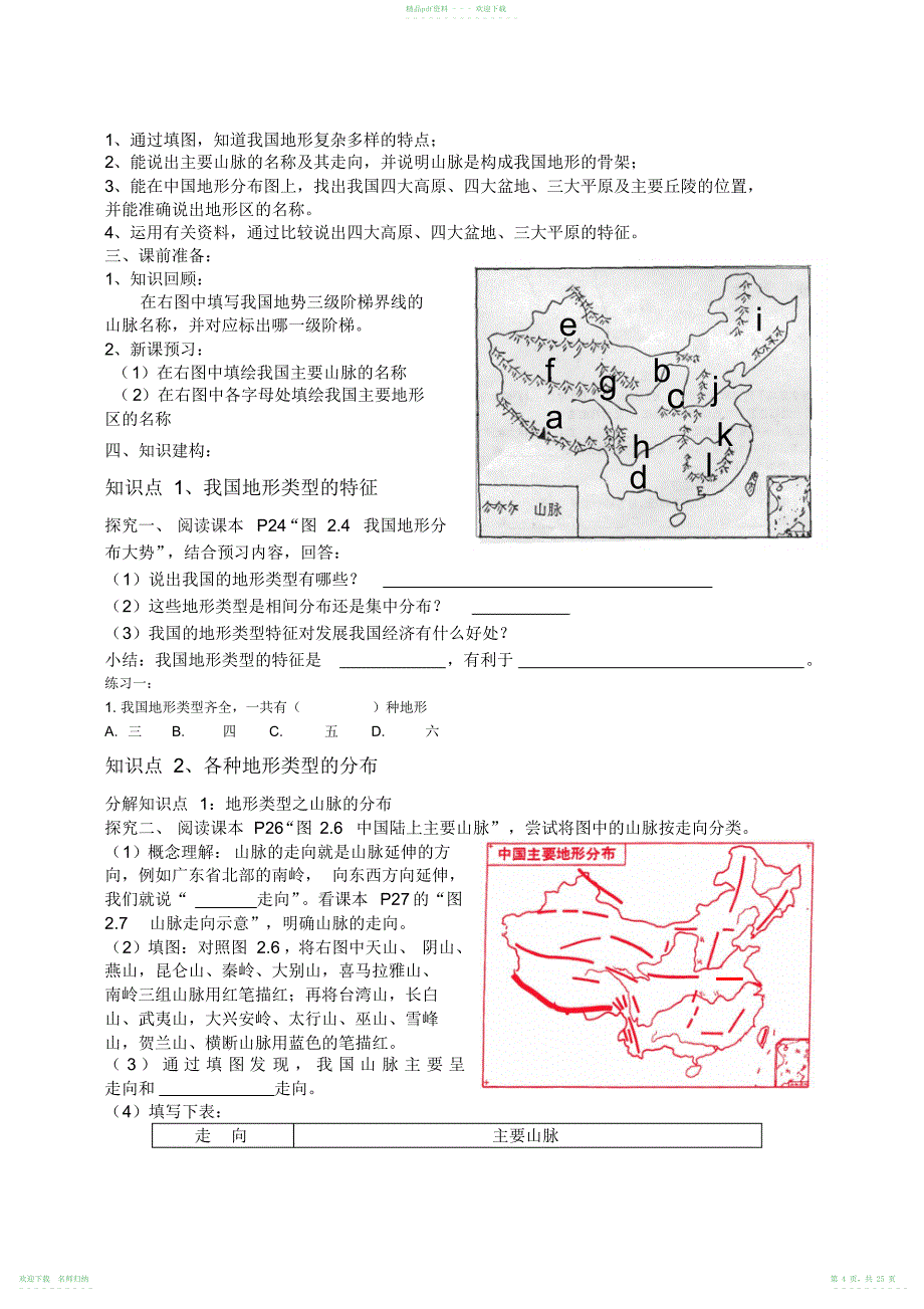 地理八年级上册第二章中国的自然环境(20211118104723)_第4页