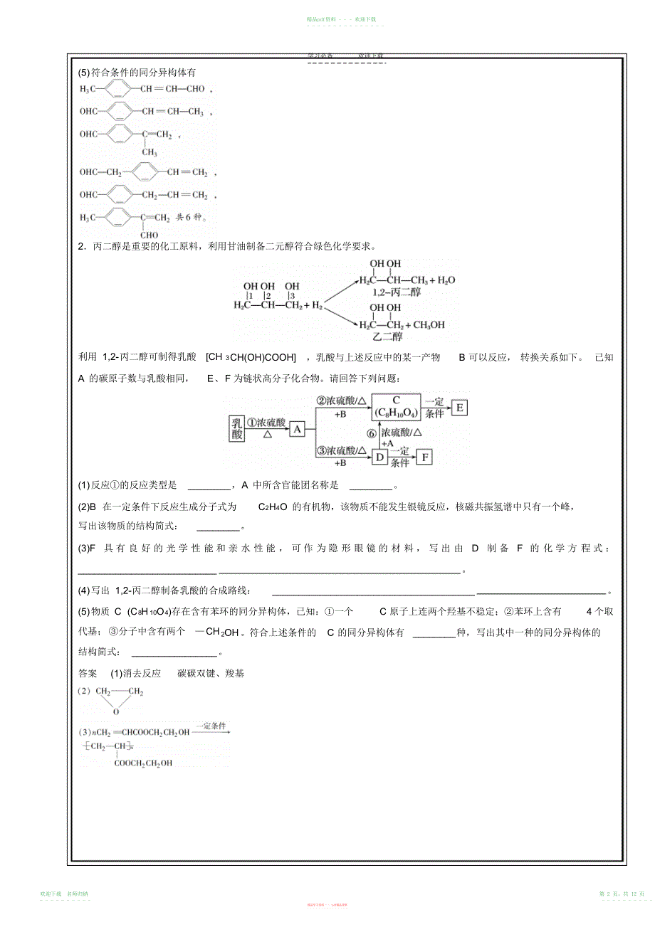 题型四有机化学高考专题训练教师版(20211112084645)_第2页