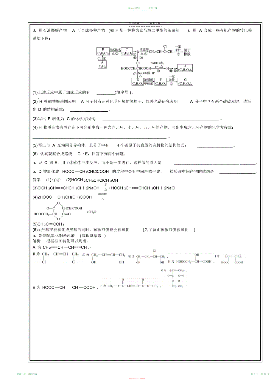 题型四有机化学高考专题训练教师版(20211112084645)_第4页