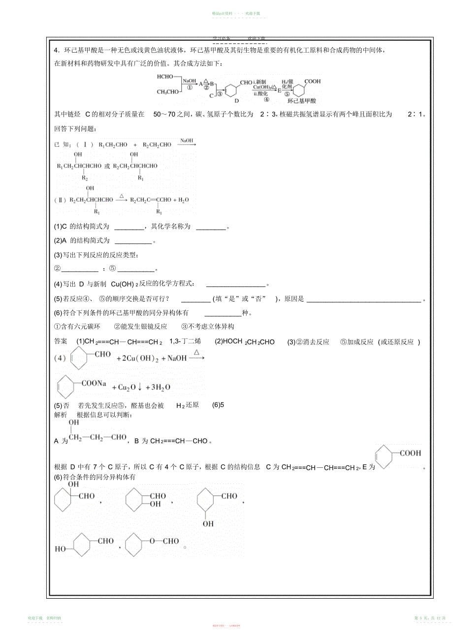 题型四有机化学高考专题训练教师版(20211112084645)_第5页