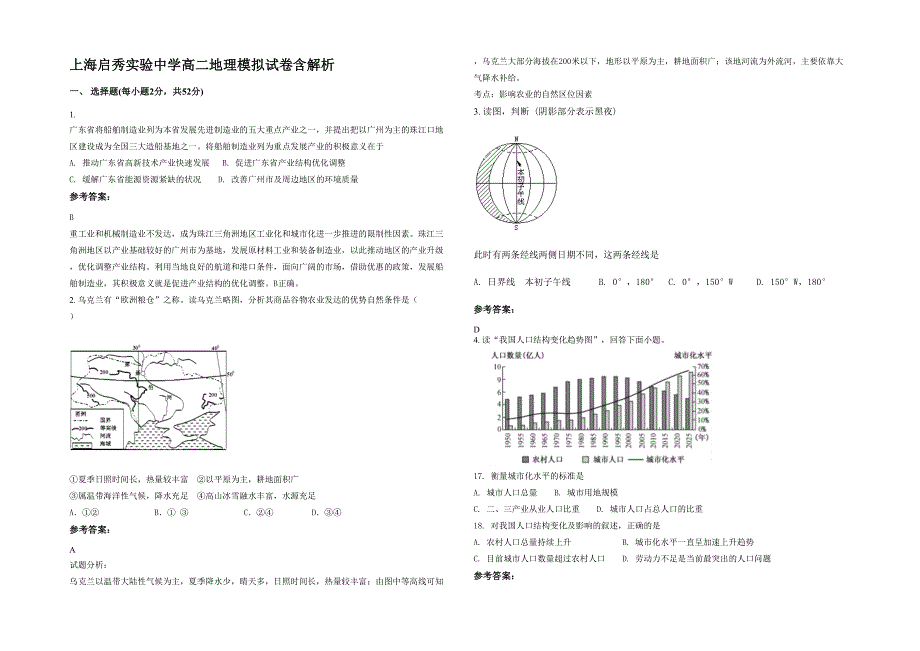 上海启秀实验中学高二地理模拟试卷含解析_第1页