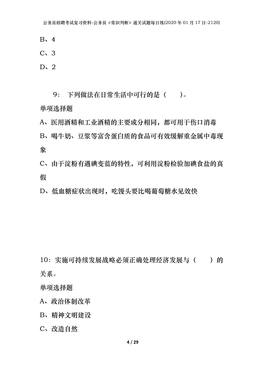 公务员招聘考试复习资料-公务员《常识判断》通关试题每日练(2020年01月17日-2120)_第4页