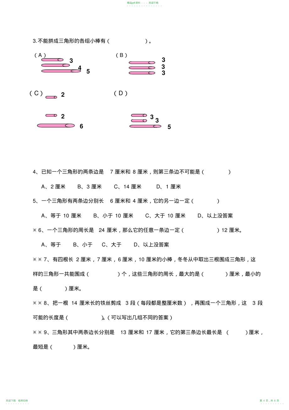 小学四年级三角形_第4页