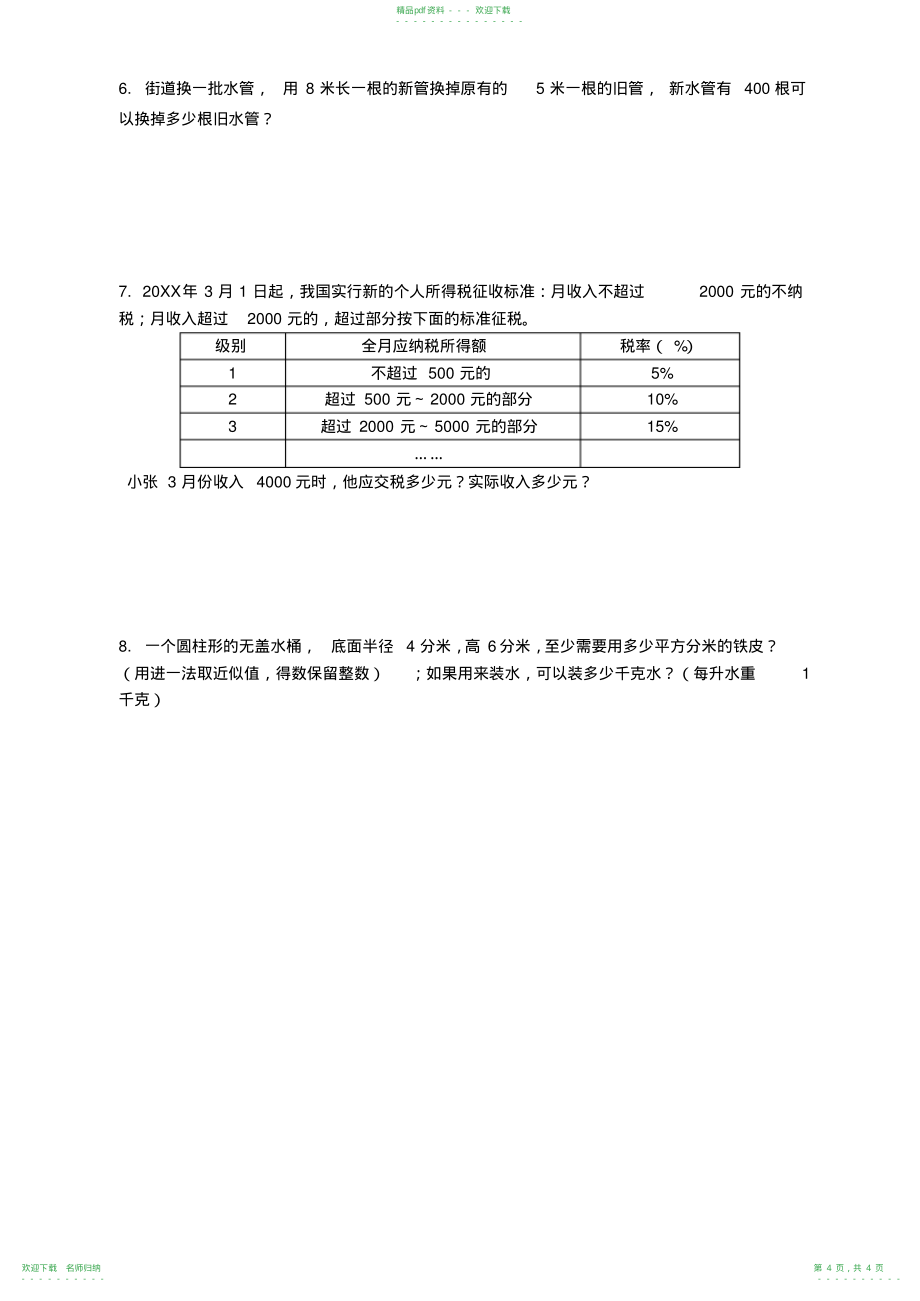 小学六年级下册数学期中试卷及答案苏教版_第4页