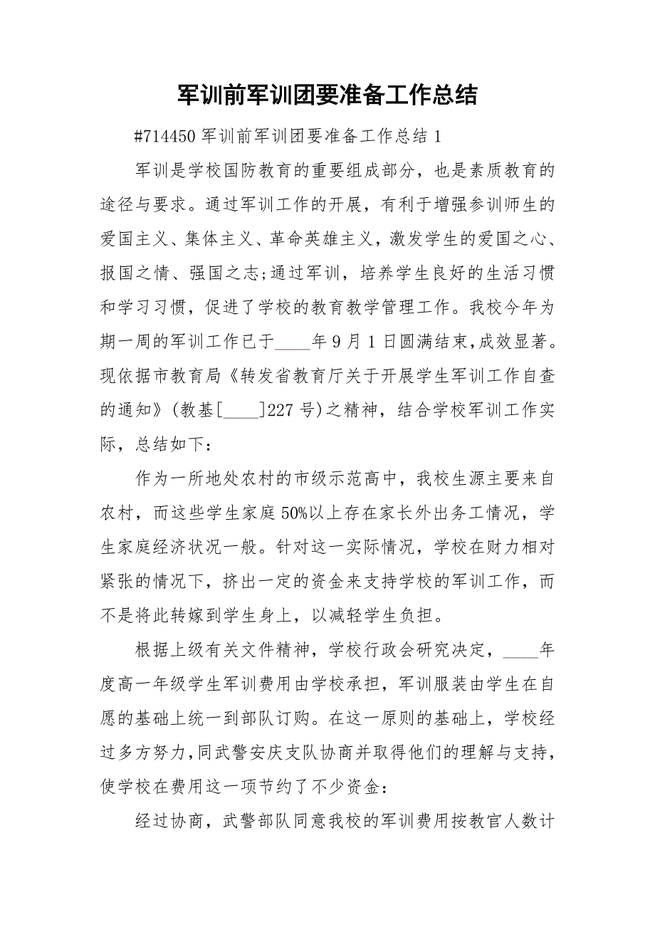 军训前军训团要准备工作总结_第1页