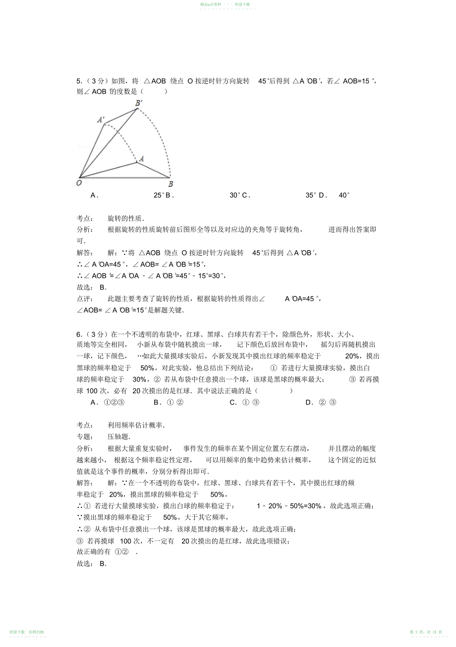 天津市和平区九年级上期中数学试卷含答案解析_第3页