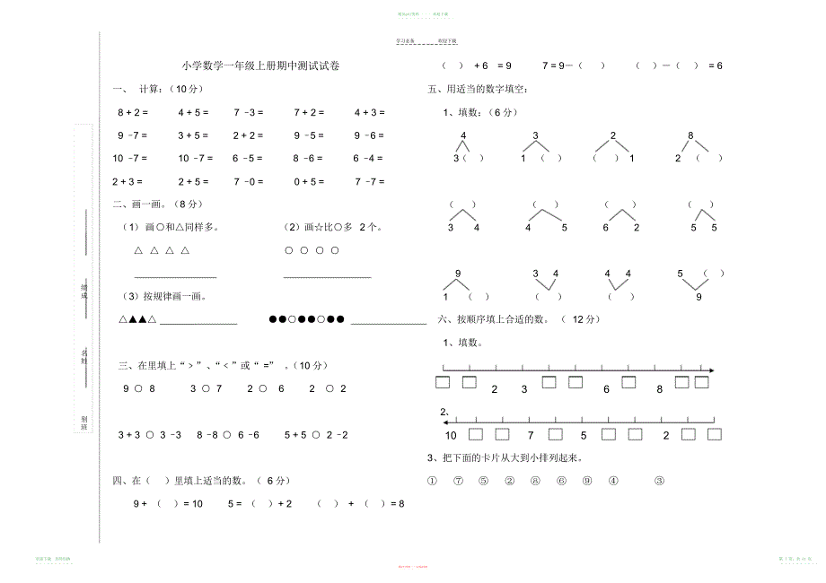 小学数学一年级上册期中测试试卷_第1页