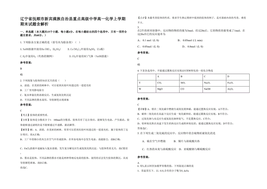 辽宁省抚顺市新宾满族自治县重点高级中学高一化学上学期期末试题含解析_第1页